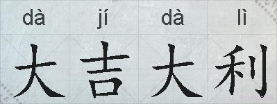 大吉大利的拼音