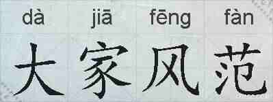 大家风范的拼音