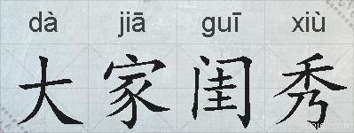 大家闺秀的拼音
