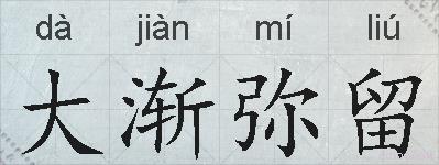 大渐弥留的拼音