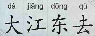 大江东去的拼音