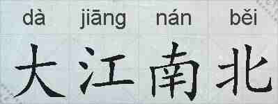 大江南北的拼音
