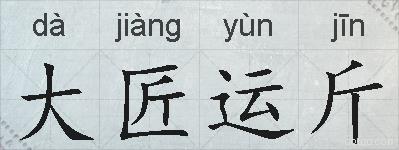 大匠运斤的拼音