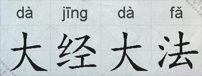 大经大法的拼音