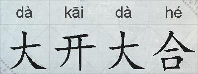 大开大合的拼音
