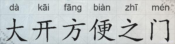 大开方便之门的拼音