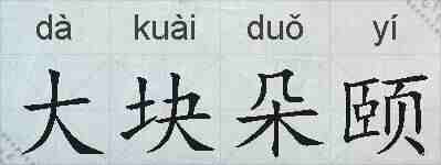 大块朵颐的拼音