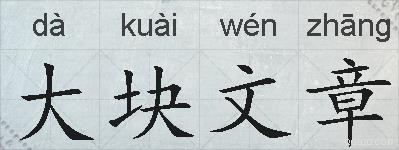 大块文章的拼音