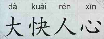 大快人心的拼音