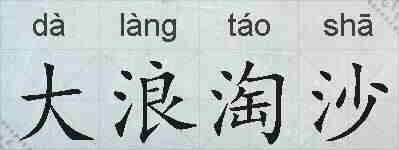 大浪淘沙的拼音