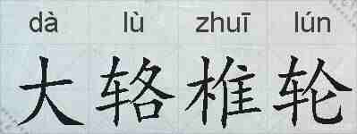 大辂椎轮的拼音