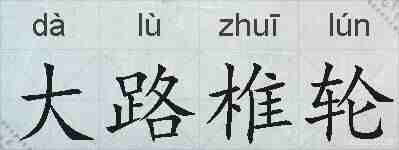 大路椎轮的拼音