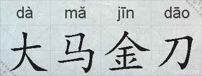 大马金刀的拼音