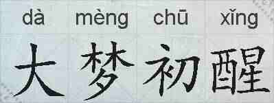 大梦初醒的拼音