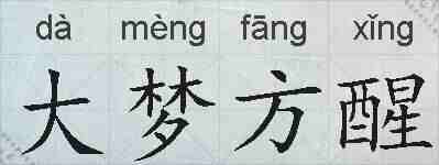 大梦方醒的拼音