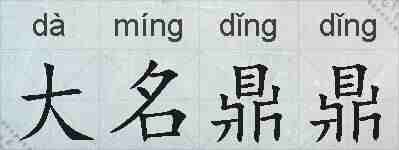 大名鼎鼎的拼音