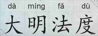 大明法度的拼音