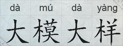 大模大样的拼音