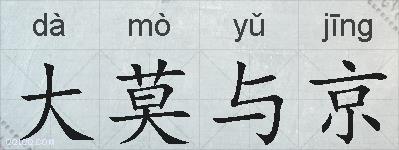 大莫与京的拼音