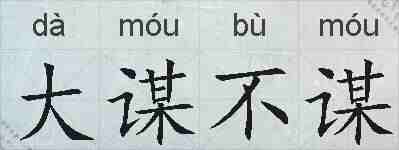 大谋不谋的拼音