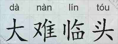 大难临头的拼音