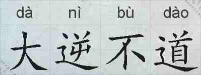 大逆不道的拼音