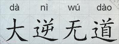大逆无道的拼音