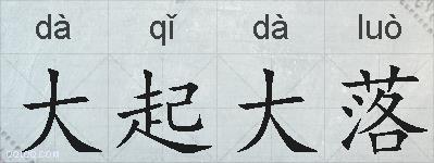 大起大落的拼音