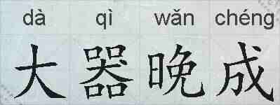大器晚成的拼音