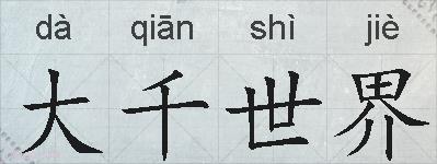 大千世界的拼音