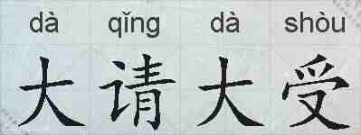 大请大受的拼音