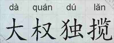 大权独揽的拼音