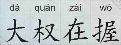 大权在握的拼音