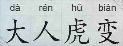 大人虎变的拼音