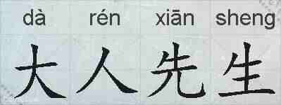 大人先生的拼音