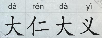 大仁大义的拼音
