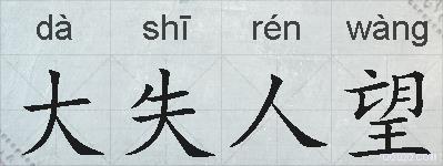大失人望的拼音