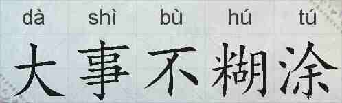 大事不糊涂的拼音