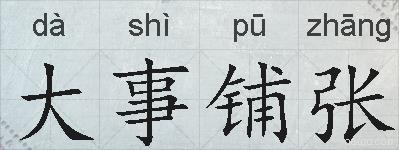 大事铺张的拼音