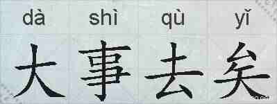 大事去矣的拼音