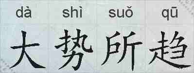 大势所趋的拼音