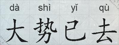 大势已去的拼音
