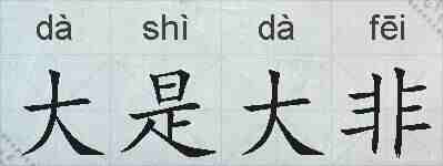 大是大非的拼音