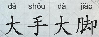 大手大脚的拼音