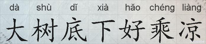 大树底下好乘凉的拼音