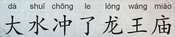 大水冲了龙王庙的拼音