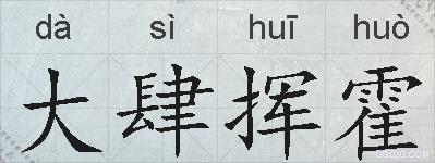 大肆挥霍的拼音
