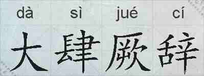 大肆厥辞的拼音