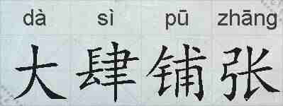 大肆铺张的拼音