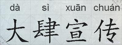 大肆宣传的拼音